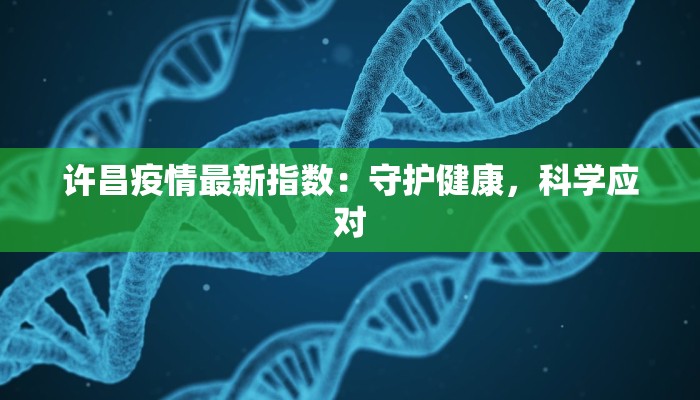 许昌疫情最新指数：守护健康，科学应对