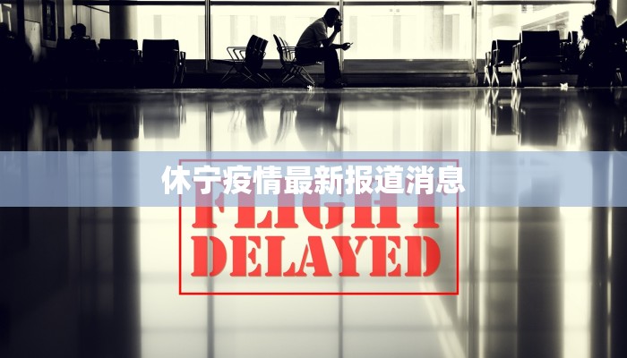 唐河疫情通知最新情况