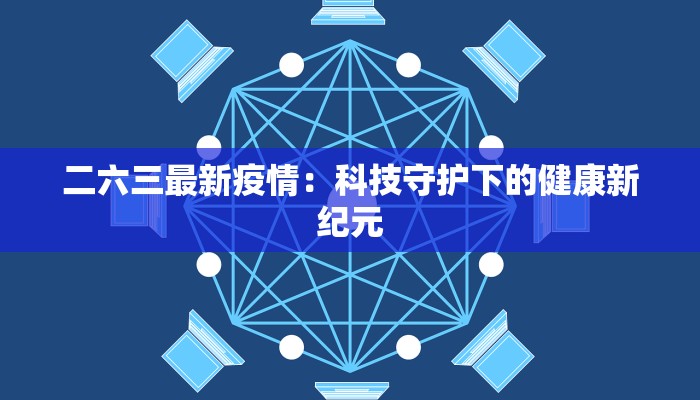 济阳疫情最新报告