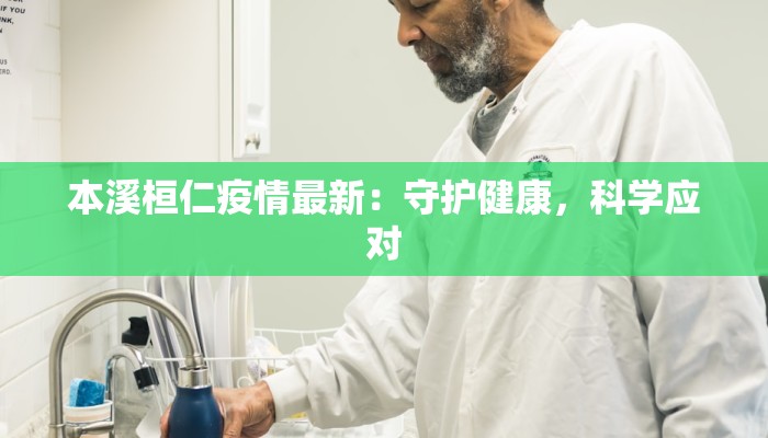 本溪桓仁疫情最新：守护健康，科学应对