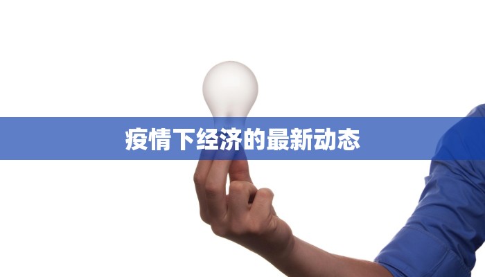 疫情下经济的最新动态