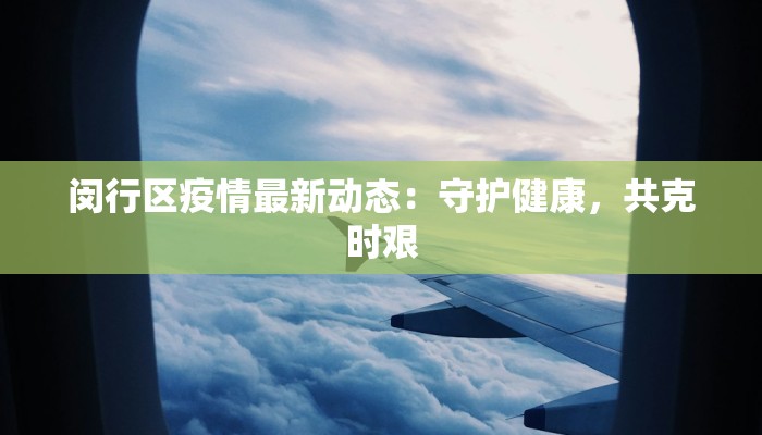 沧州红旗疫情最新通报