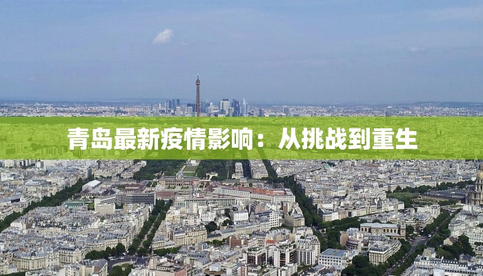青岛最新疫情影响：从挑战到重生
