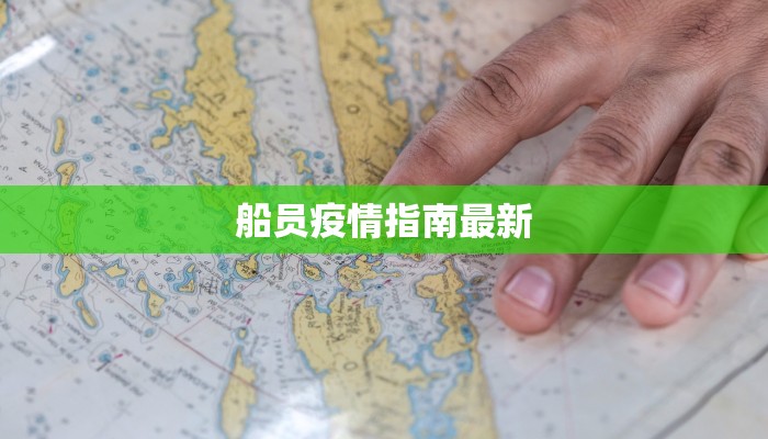 船员疫情指南最新