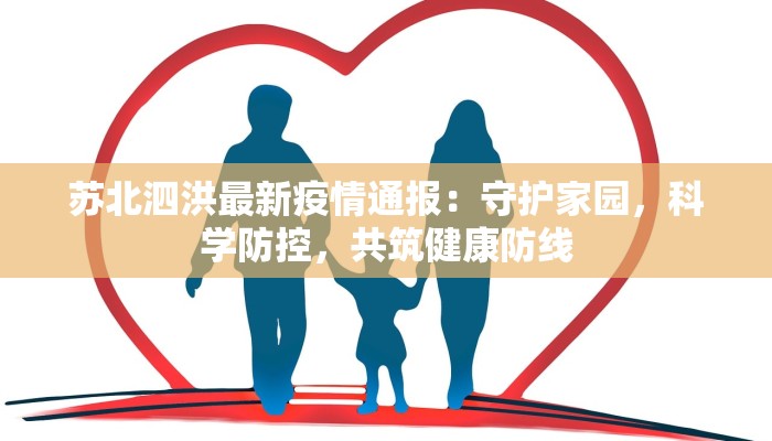 苏北泗洪最新疫情通报：守护家园，科学防控，共筑健康防线