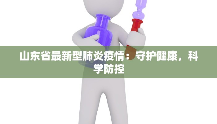 山东省最新型肺炎疫情：守护健康，科学防控