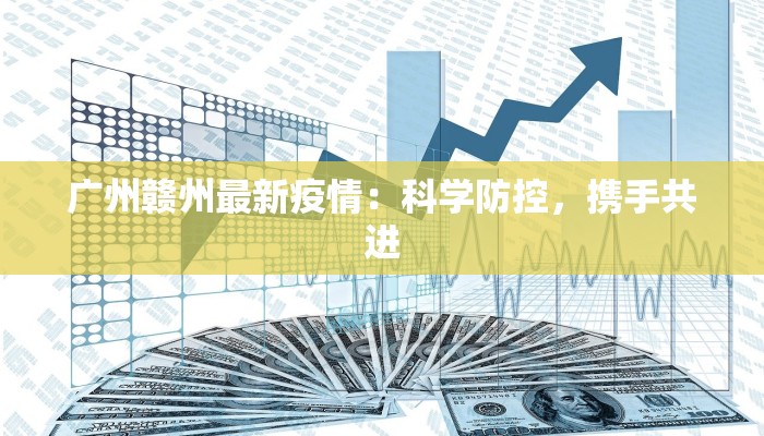 广州赣州最新疫情：科学防控，携手共进