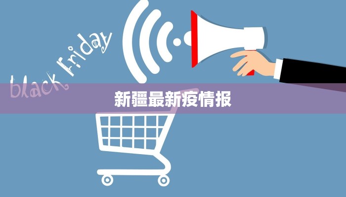 新疆最新疫情报