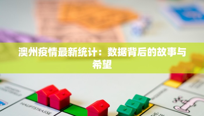澳州疫情最新统计：数据背后的故事与希望