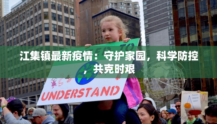 江集镇最新疫情：守护家园，科学防控，共克时艰