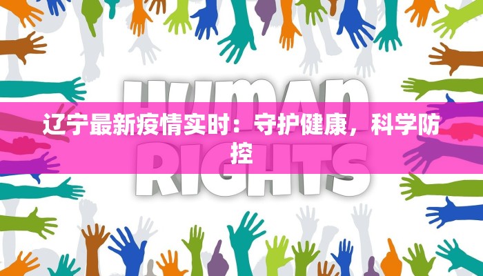 辽宁最新疫情实时：守护健康，科学防控