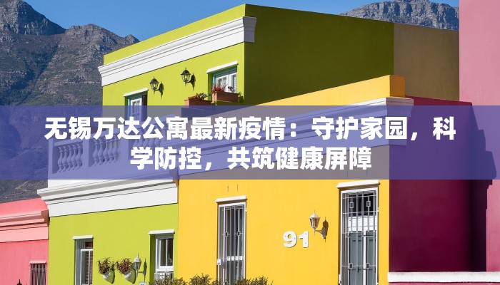 无锡万达公寓最新疫情：守护家园，科学防控，共筑健康屏障