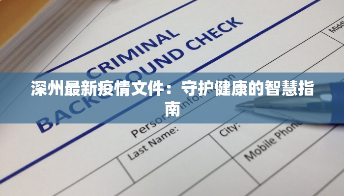 深州最新疫情文件：守护健康的智慧指南