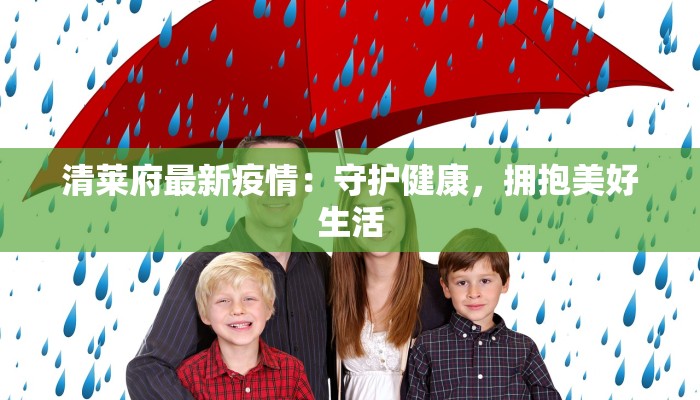 清莱府最新疫情：守护健康，拥抱美好生活