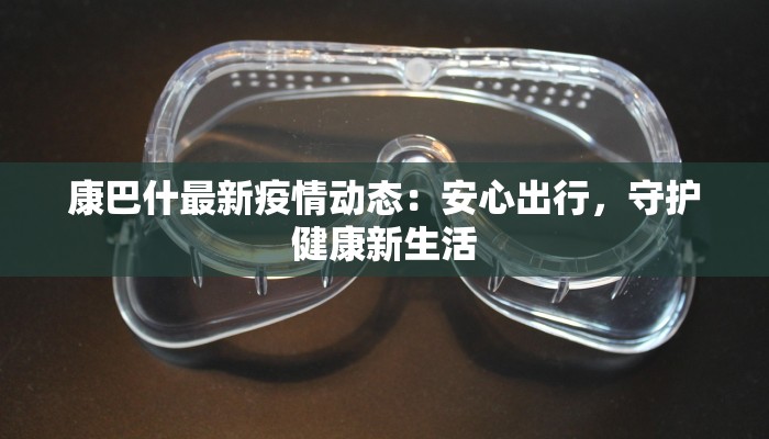 康巴什最新疫情动态：安心出行，守护健康新生活