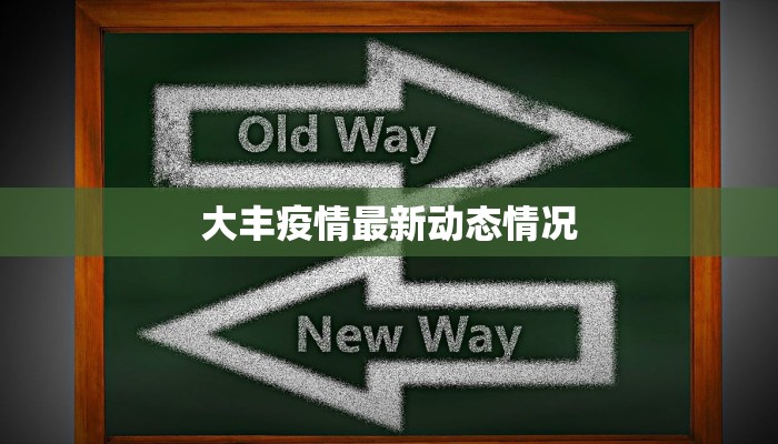 智利亚州最新疫情：守护健康，从科学防控开始