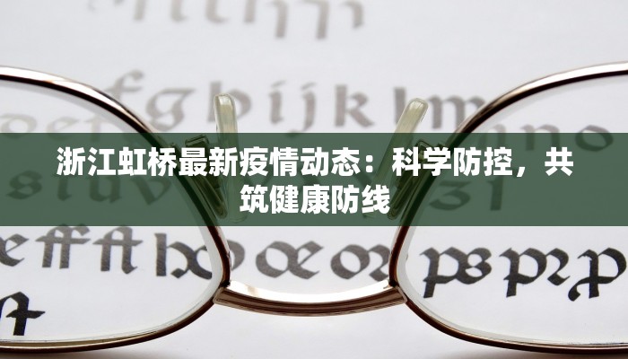 浙江虹桥最新疫情动态：科学防控，共筑健康防线