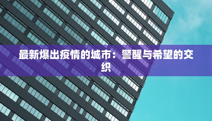 最新爆出疫情的城市：警醒与希望的交织