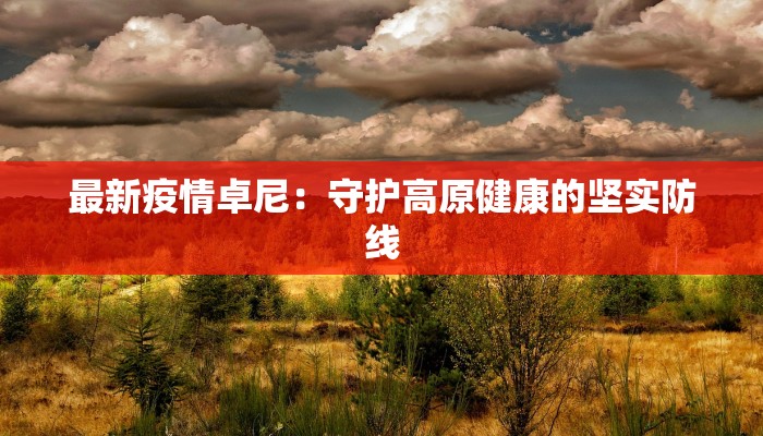 汉口花园最新疫情通报