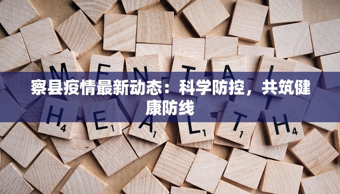 察县疫情最新动态：科学防控，共筑健康防线