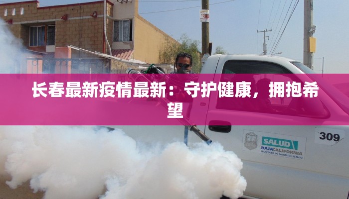 长春最新疫情最新：守护健康，拥抱希望