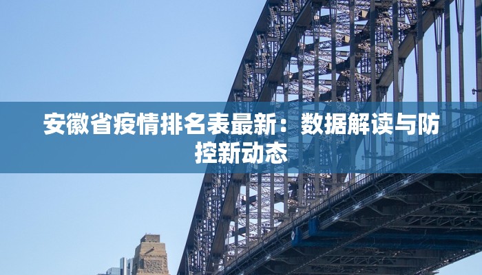 安徽省疫情排名表最新：数据解读与防控新动态