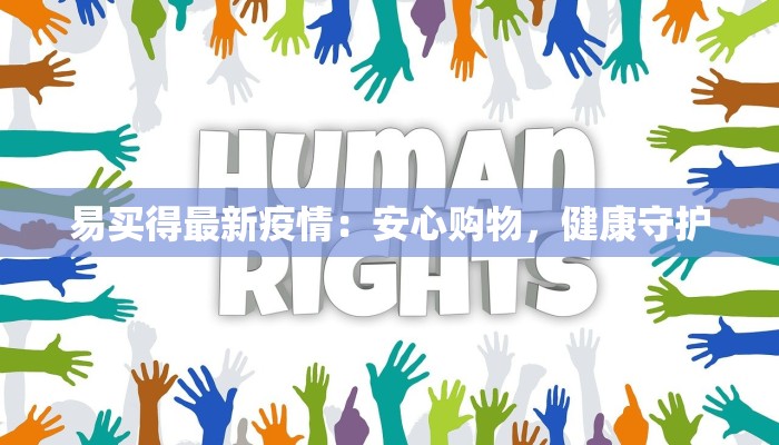 易买得最新疫情：安心购物，健康守护