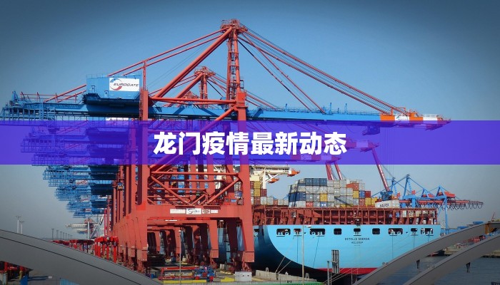 龙门疫情最新动态