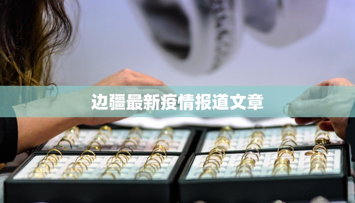 边疆最新疫情报道文章