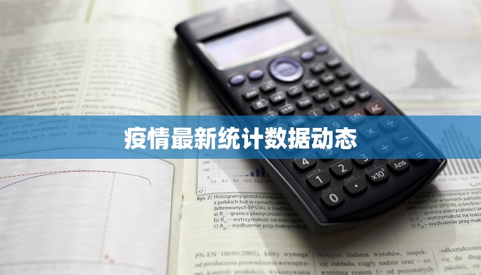 疫情最新统计数据动态