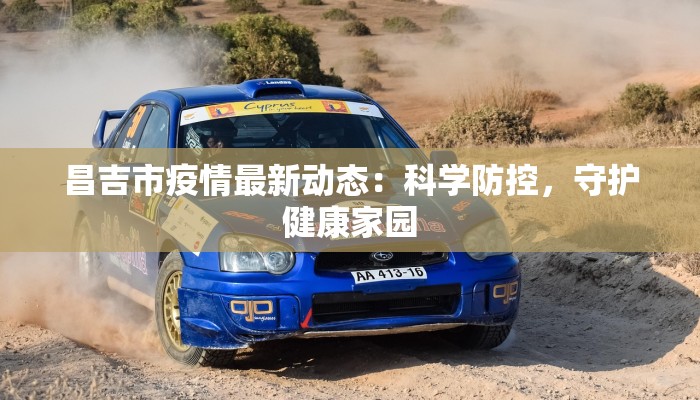昌吉市疫情最新动态：科学防控，守护健康家园