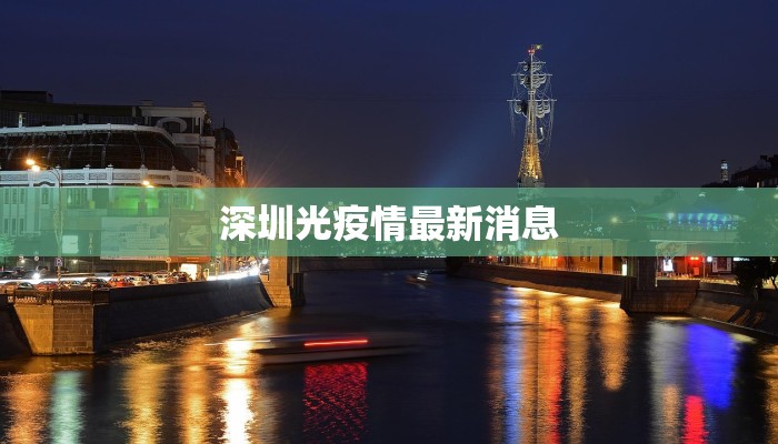 深圳光疫情最新消息