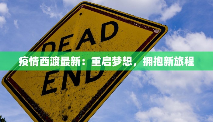 疫情西渡最新：重启梦想，拥抱新旅程