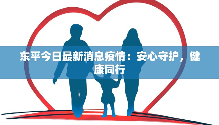 东平今日最新消息疫情：安心守护，健康同行