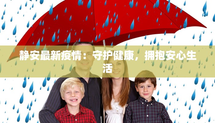 静安最新疫情：守护健康，拥抱安心生活