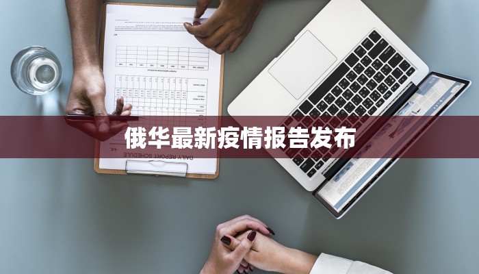 俄华最新疫情报告发布