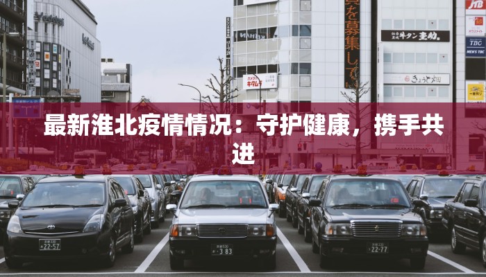 最新淮北疫情情况：守护健康，携手共进