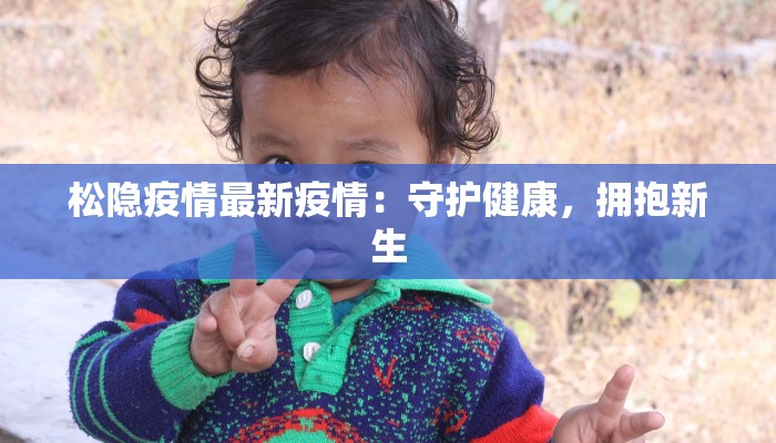 近视疫情最新：守护明眸，逆转隐形危机