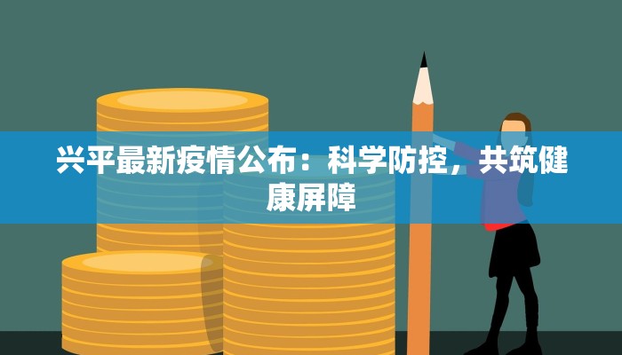 兴平最新疫情公布：科学防控，共筑健康屏障
