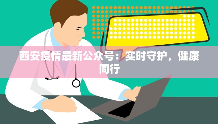 无锡疫情最新消息：科学防控，共筑健康防线