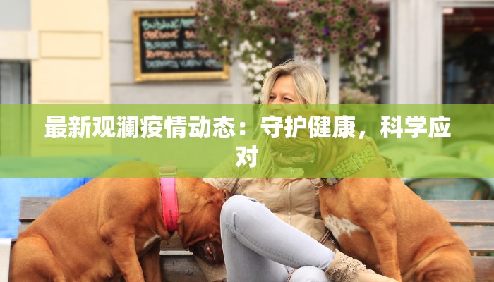 最新观澜疫情动态：守护健康，科学应对