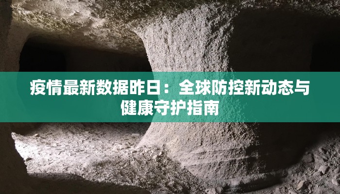 疫情最新数据昨日：全球防控新动态与健康守护指南