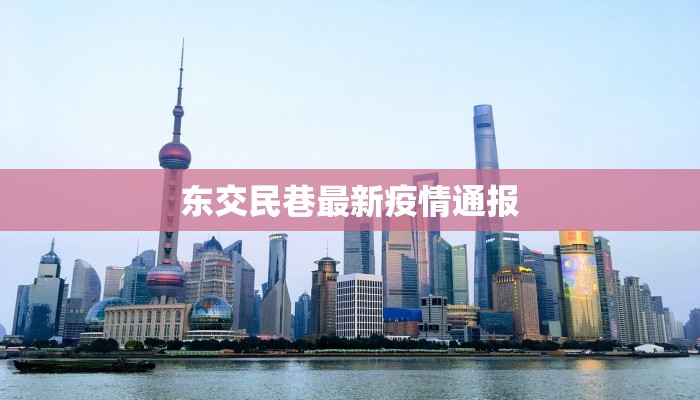 东交民巷最新疫情通报