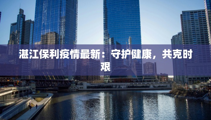 深圳百事通疫情最新