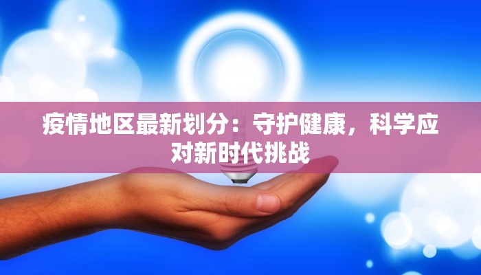 枣庄地区疫情最新消息：科学防控，共筑健康防线