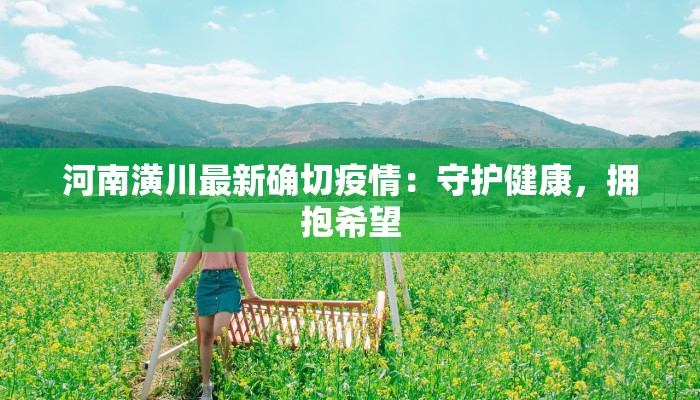 河南潢川最新确切疫情：守护健康，拥抱希望