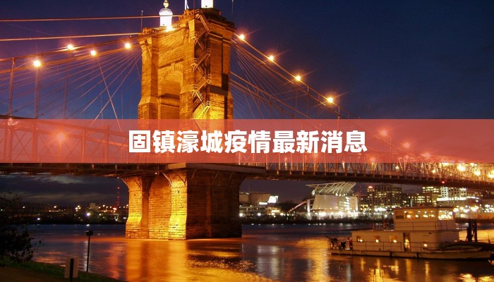 固镇濠城疫情最新消息