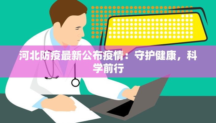 河北防疫最新公布疫情：守护健康，科学前行