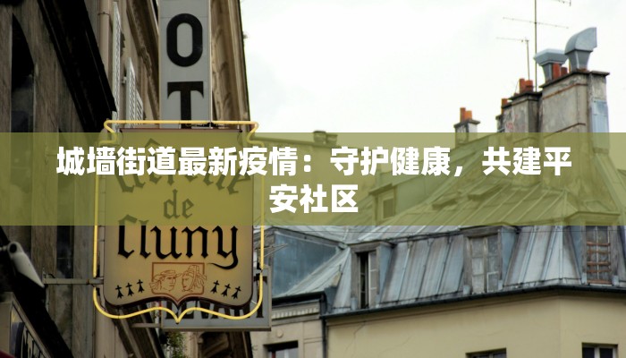 城墙街道最新疫情：守护健康，共建平安社区