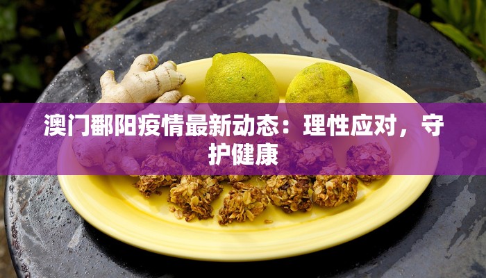 澳门鄱阳疫情最新动态：理性应对，守护健康